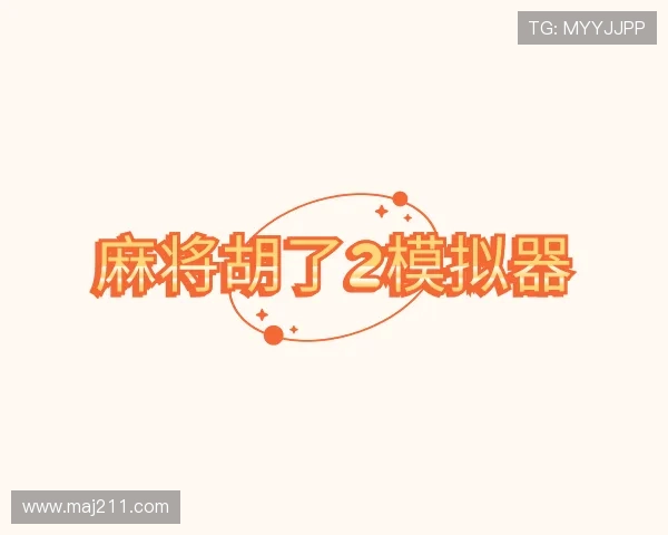 认识麻将胡了2模拟器在线试玩